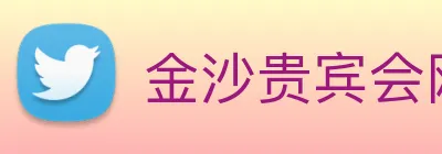 金沙贵宾会网站 Logo